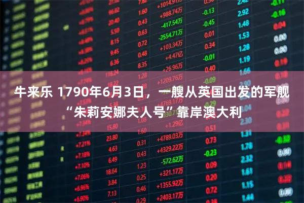 牛来乐 1790年6月3日，一艘从英国出发的军舰“朱莉安娜夫人号”靠岸澳大利