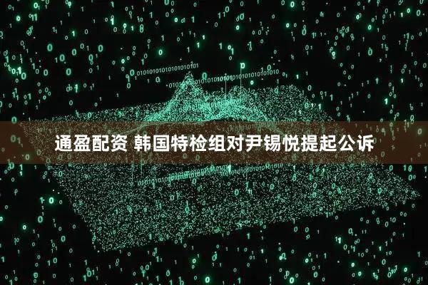 通盈配资 韩国特检组对尹锡悦提起公诉